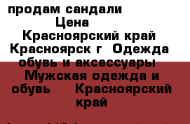 продам сандали “Reebok“ › Цена ­ 300 - Красноярский край, Красноярск г. Одежда, обувь и аксессуары » Мужская одежда и обувь   . Красноярский край